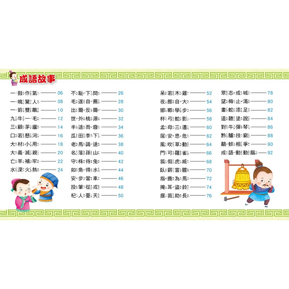 【樂在生活館】幼福 快樂唱讀趣：成語故事【附故事CD】-細節圖2