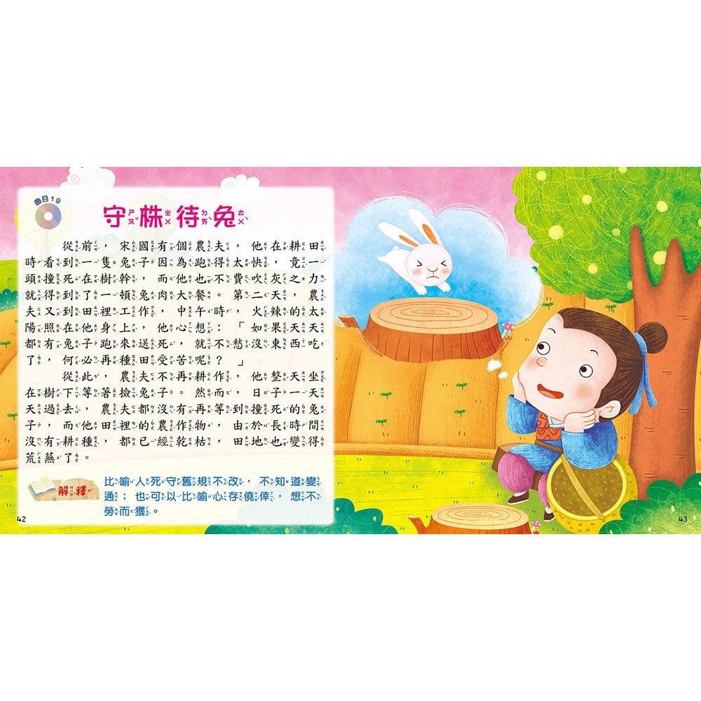 【樂在生活館】幼福 快樂唱讀趣：成語故事【附故事CD】-細節圖4