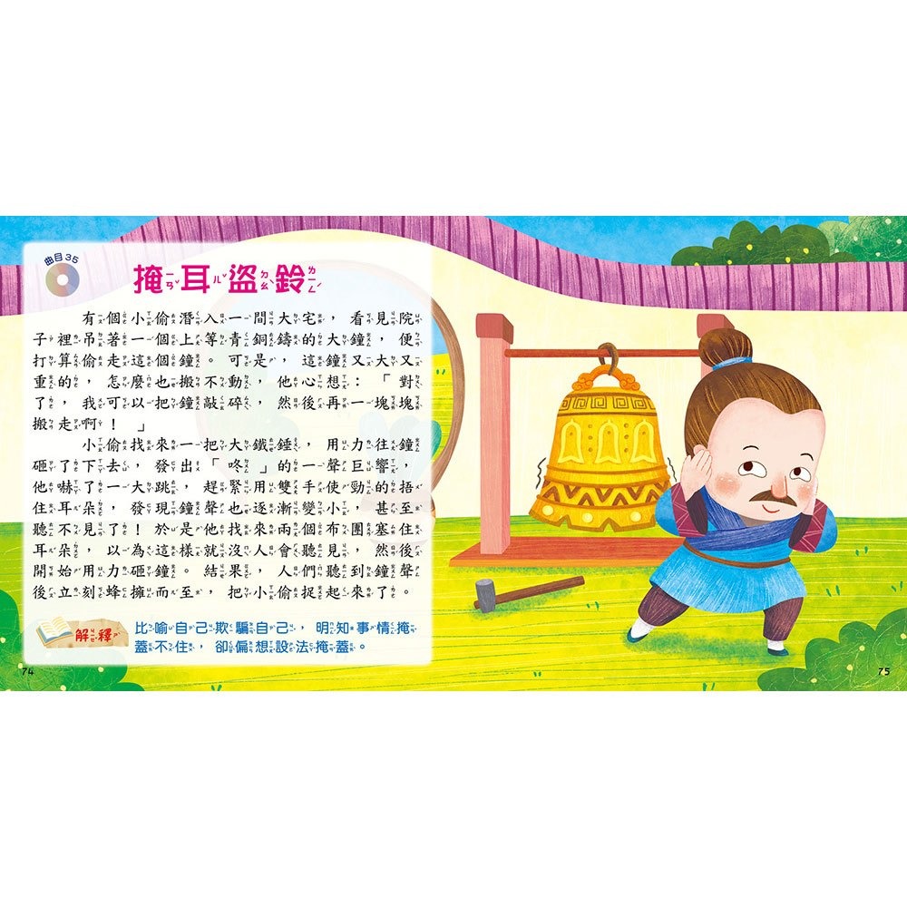 【樂在生活館】幼福 快樂唱讀趣：成語故事【附故事CD】-細節圖6