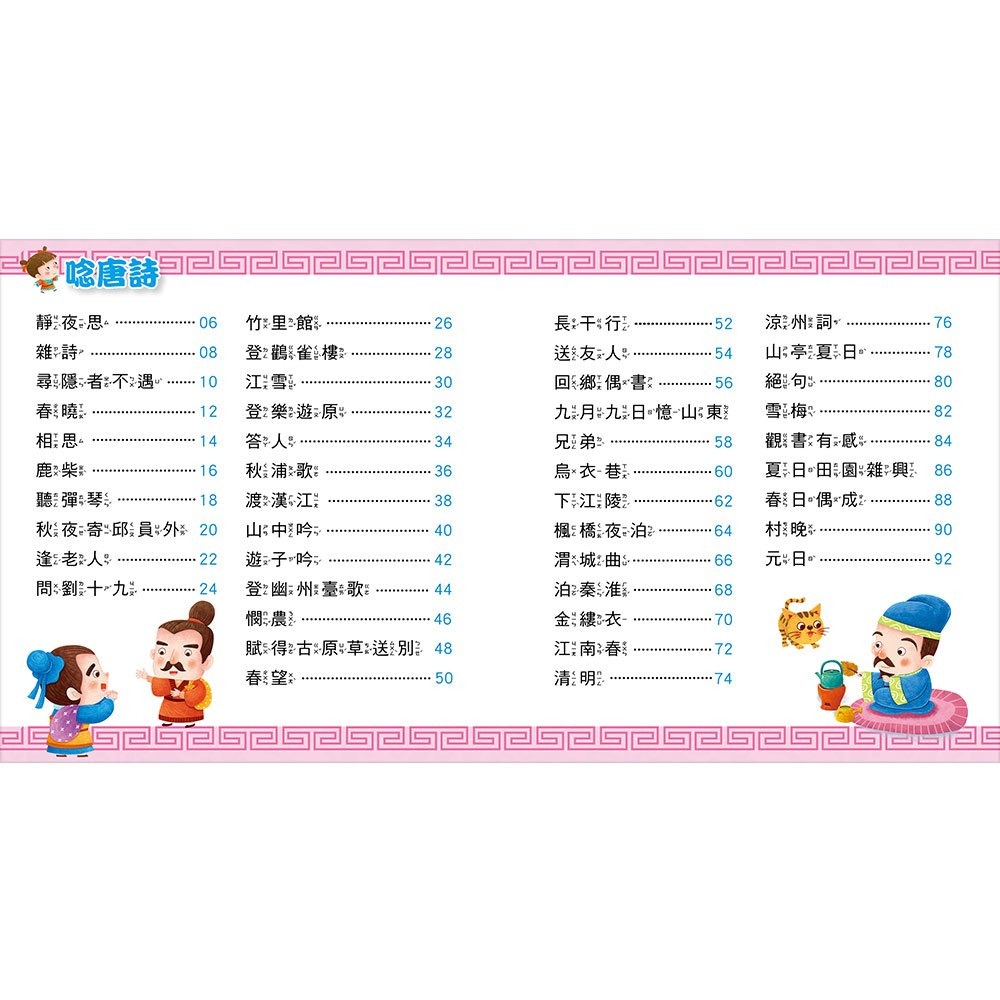 【樂在生活館】幼福 快樂唱讀趣：唸唐詩【附導讀CD】-細節圖2