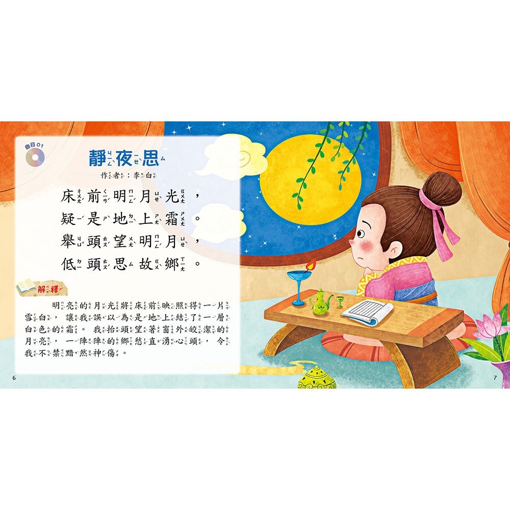 【樂在生活館】幼福 快樂唱讀趣：唸唐詩【附導讀CD】-細節圖3