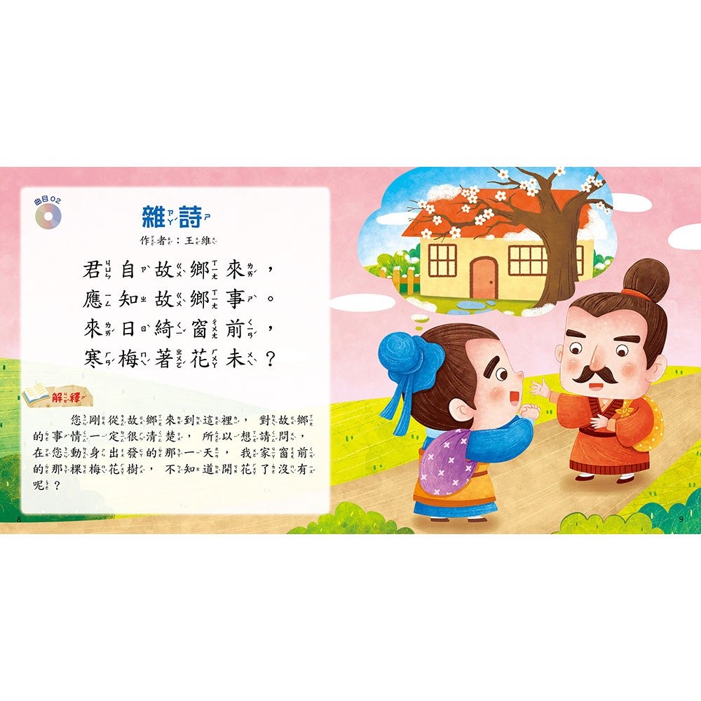 【樂在生活館】幼福 快樂唱讀趣：唸唐詩【附導讀CD】-細節圖4
