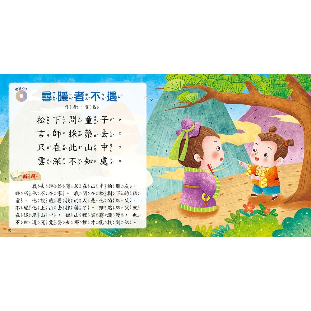 【樂在生活館】幼福 快樂唱讀趣：唸唐詩【附導讀CD】-細節圖5
