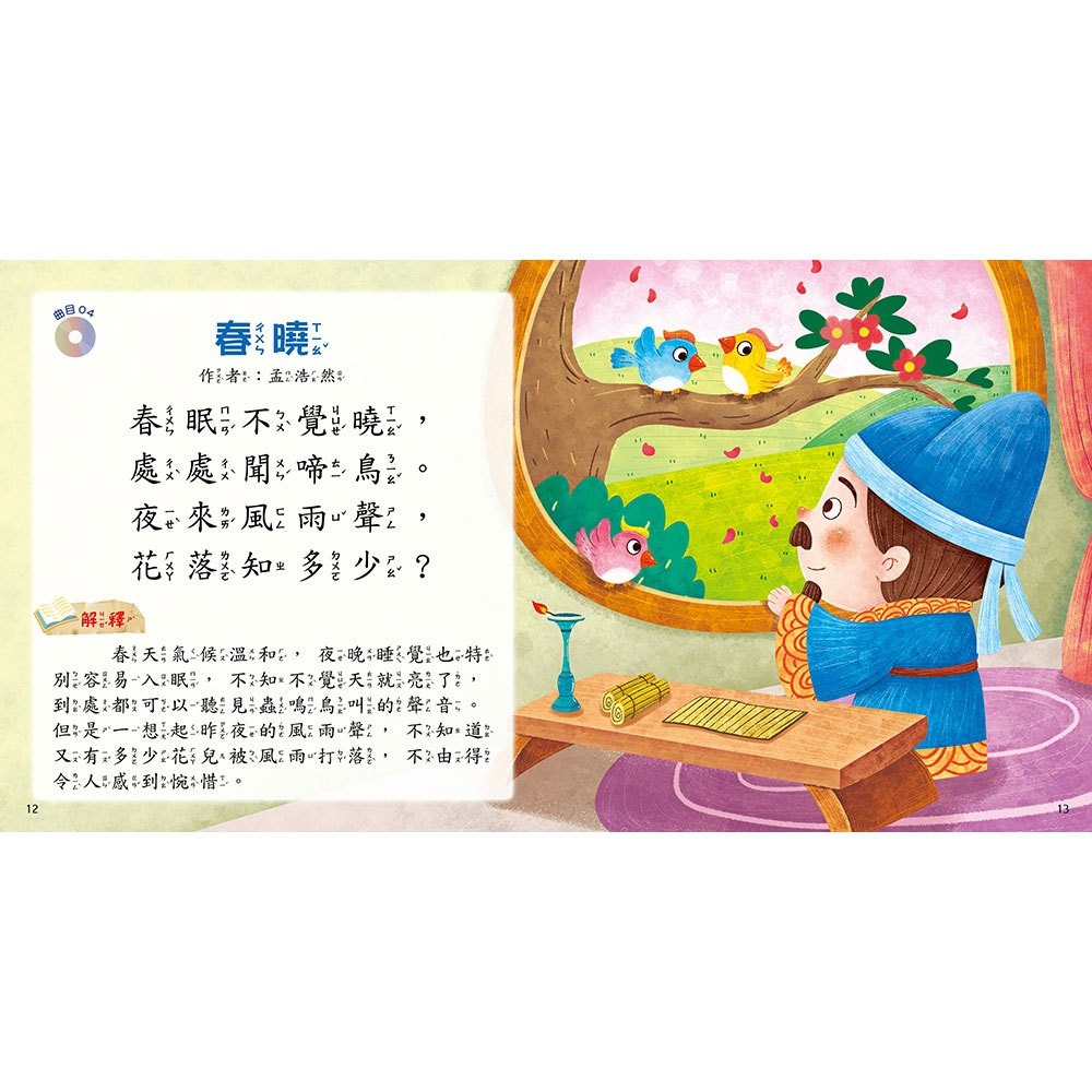 【樂在生活館】幼福 快樂唱讀趣：唸唐詩【附導讀CD】-細節圖6