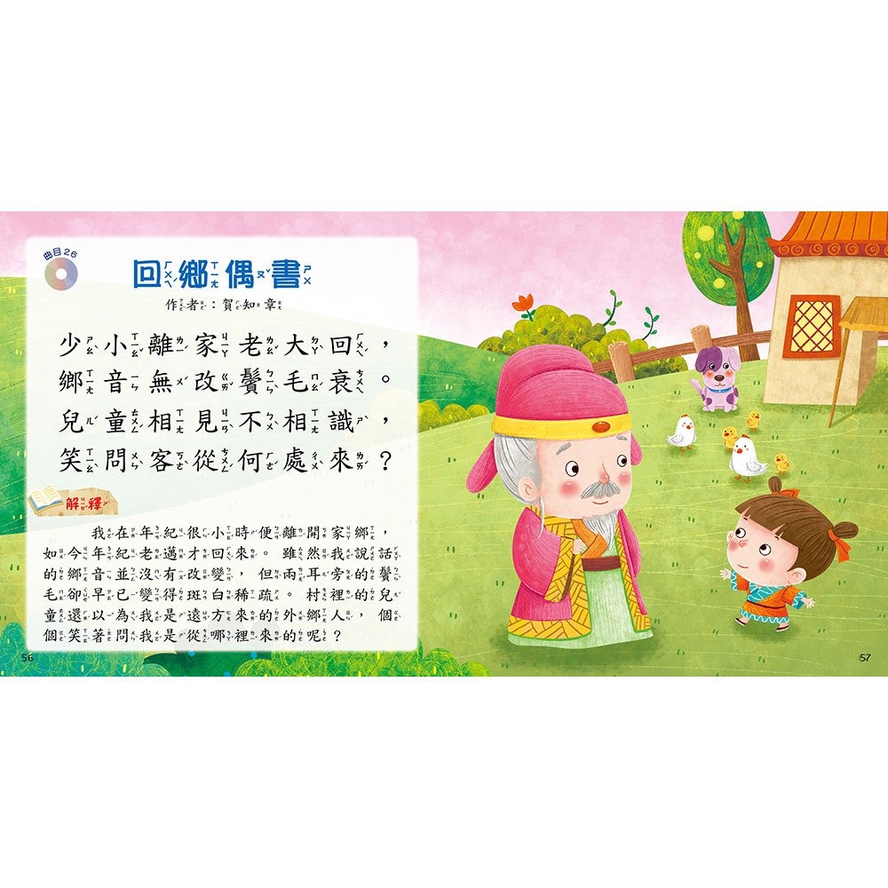 【樂在生活館】幼福 快樂唱讀趣：唸唐詩【附導讀CD】-細節圖7