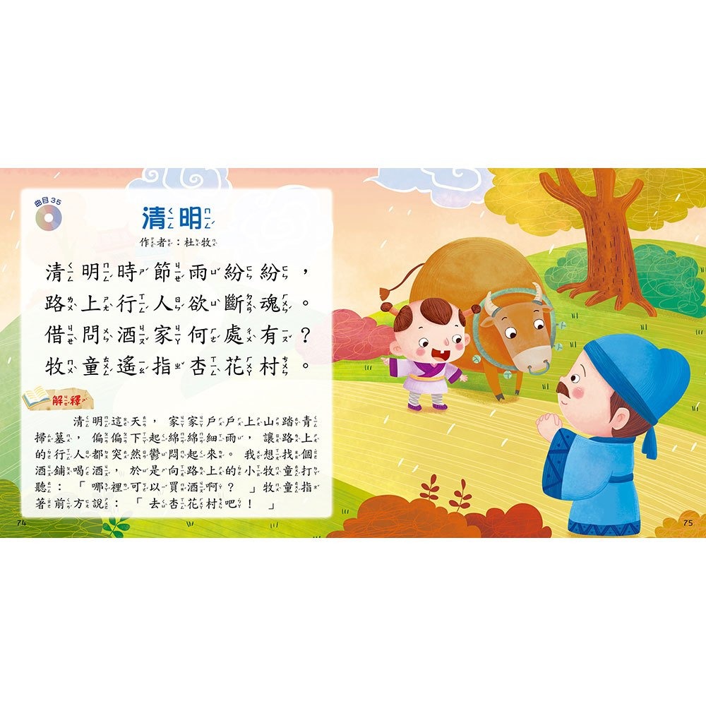 【樂在生活館】幼福 快樂唱讀趣：唸唐詩【附導讀CD】-細節圖8