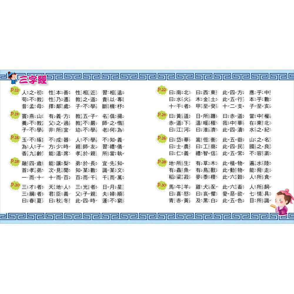 【樂在生活館】幼福 快樂唱讀趣：三字經【附導讀CD】-細節圖2