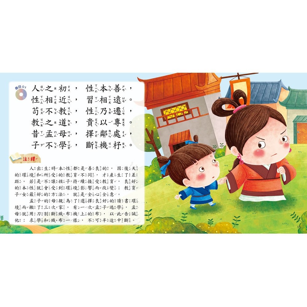 【樂在生活館】幼福 快樂唱讀趣：三字經【附導讀CD】-細節圖3