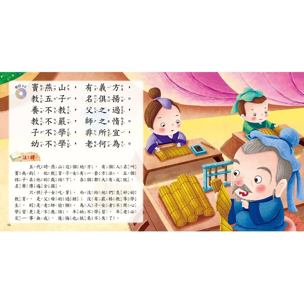 【樂在生活館】幼福 快樂唱讀趣：三字經【附導讀CD】-細節圖4