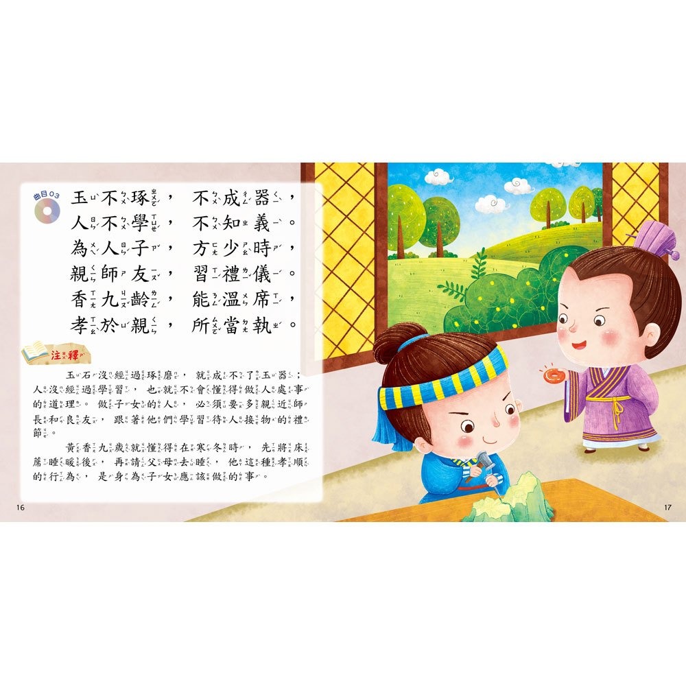 【樂在生活館】幼福 快樂唱讀趣：三字經【附導讀CD】-細節圖5