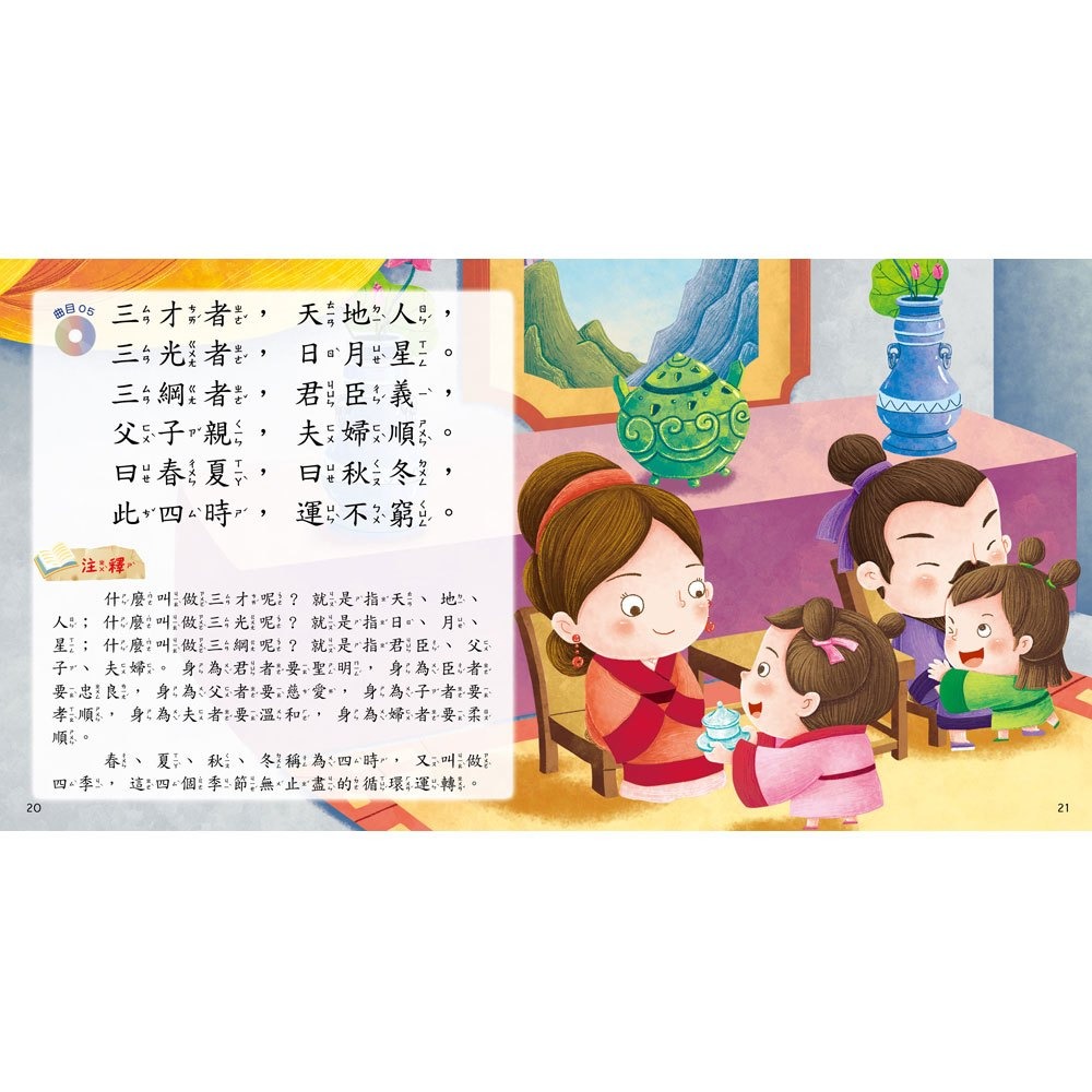 【樂在生活館】幼福 快樂唱讀趣：三字經【附導讀CD】-細節圖7