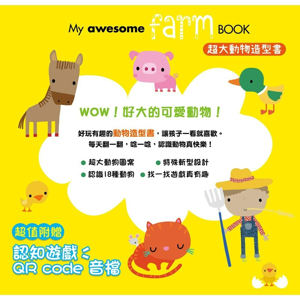 【樂在生活館】幼福 My awesome Farm Book【超大動物造型書】-細節圖2