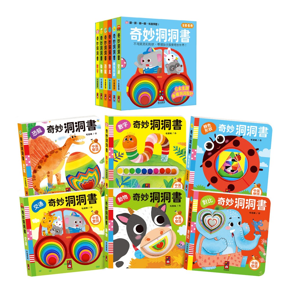 【樂在生活館】風車 奇妙洞洞書(全套6冊)9789862239575-細節圖2