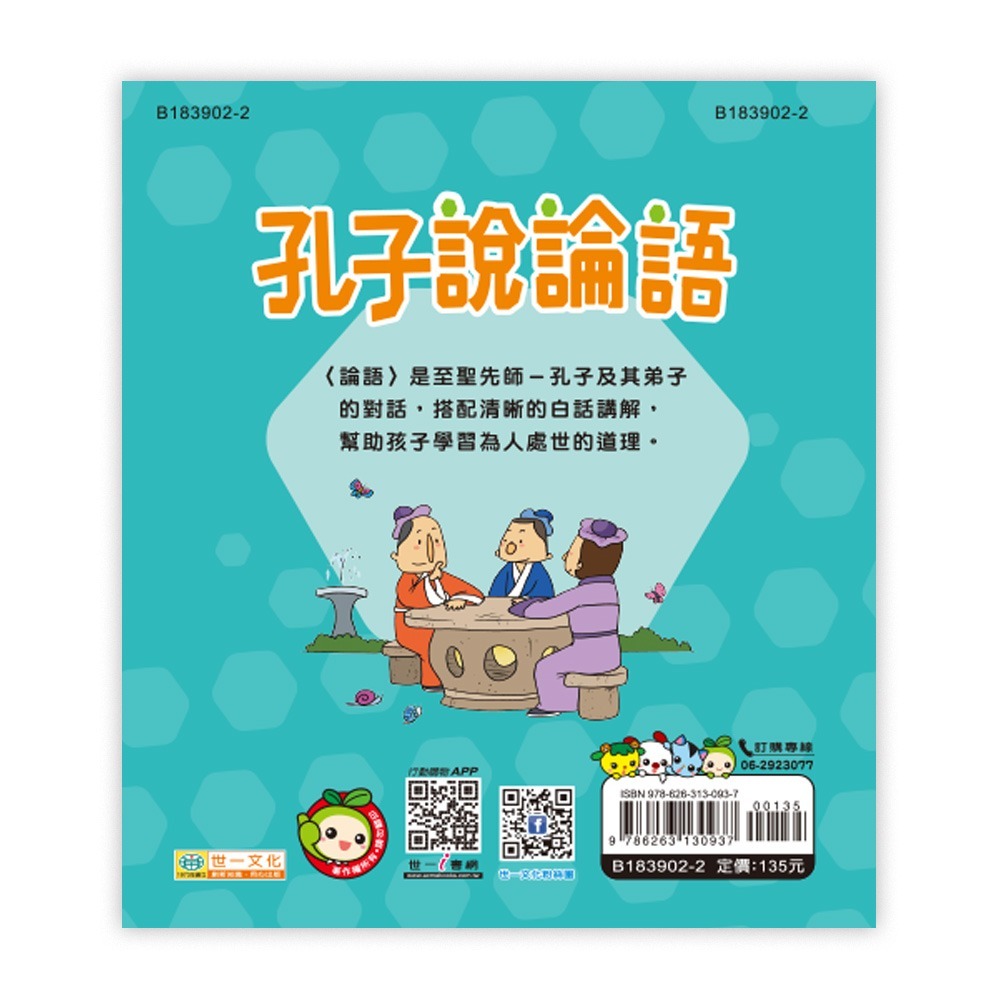 【樂在生活館】世一 語文小百科系列-孔子說論語-附QRcode-B183902-2-細節圖5