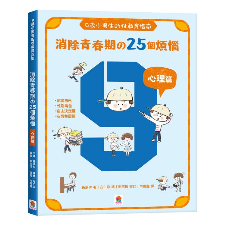 【樂在生活館】双美 小男生一定要懂的性教育課【身體篇+心理篇】寫給滿９歲的青春期男孩（贈探索性教育桌遊）-細節圖7
