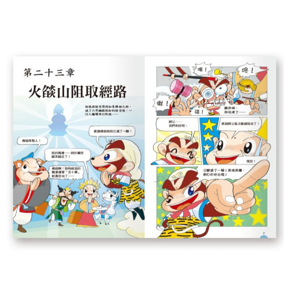 【樂在生活館】世一 漫畫西遊記系列-3-火燄山伏妖C7763-1-細節圖3