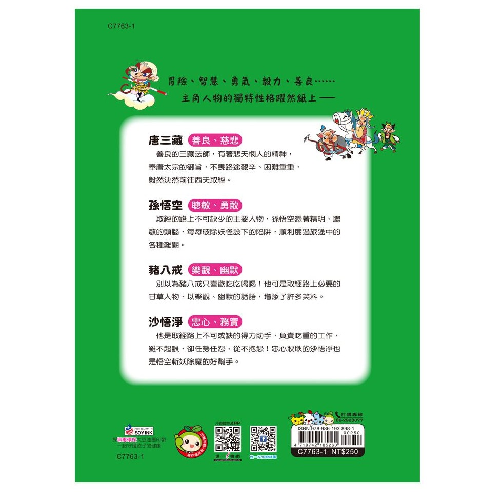 【樂在生活館】世一 漫畫西遊記系列-3-火燄山伏妖C7763-1-細節圖5