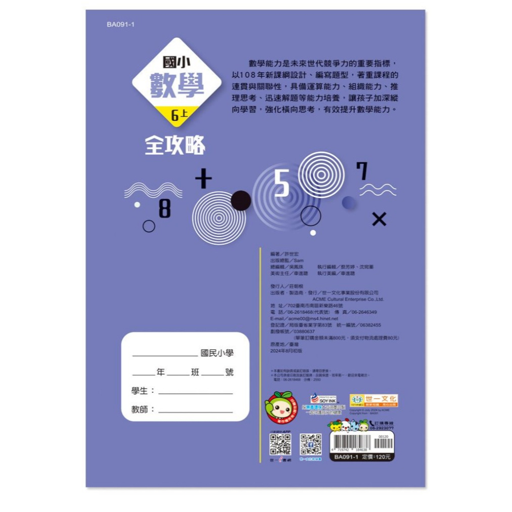 【樂在生活館】世一 國小數學全攻略系列-六上BA091-1-細節圖5