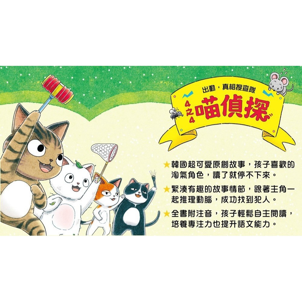 【樂在生活館】幼福 4之4喵偵探系列-2-尋人大挑戰！-細節圖9
