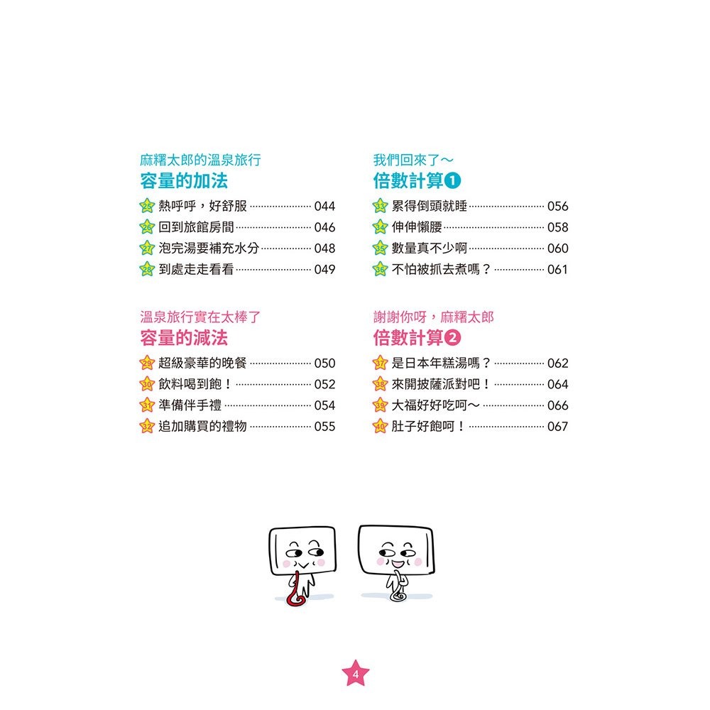 *樂在生活館* 和平國際 麻糬太郎變形記：長度、容量與倍數-細節圖3