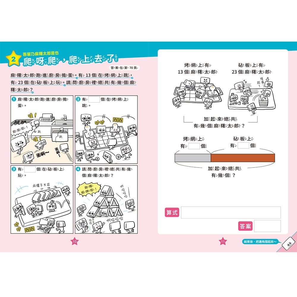 *樂在生活館* 和平國際 麻糬太郎變形記：長度、容量與倍數-細節圖6