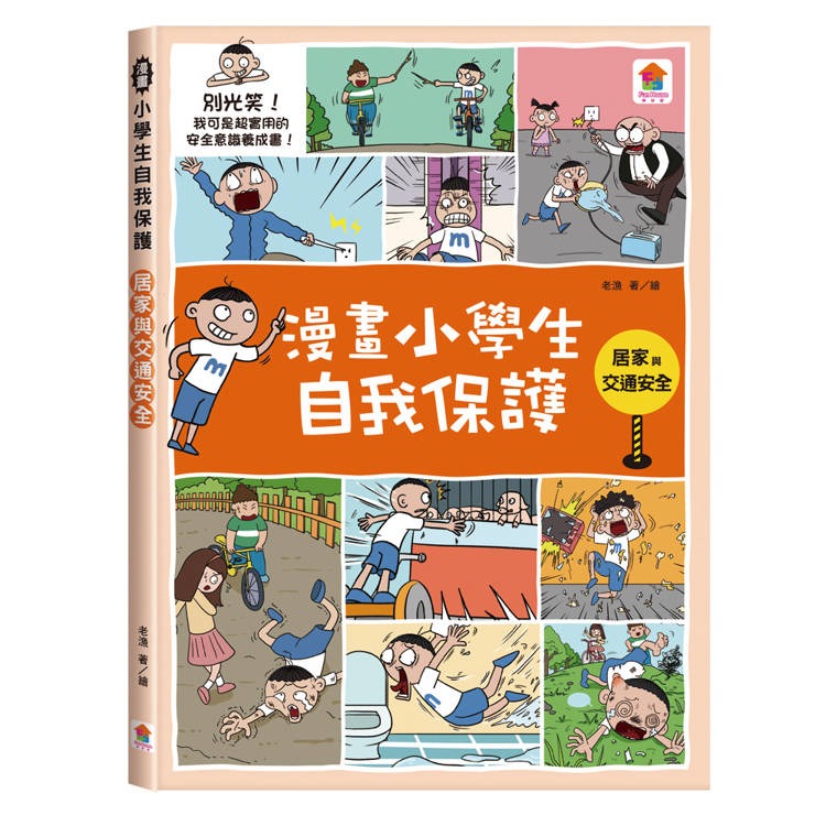 【樂在生活館】双美 漫畫小學生自我保護-套書4冊(居家與交通+校園+網路與社會+旅遊與災害)-細節圖2