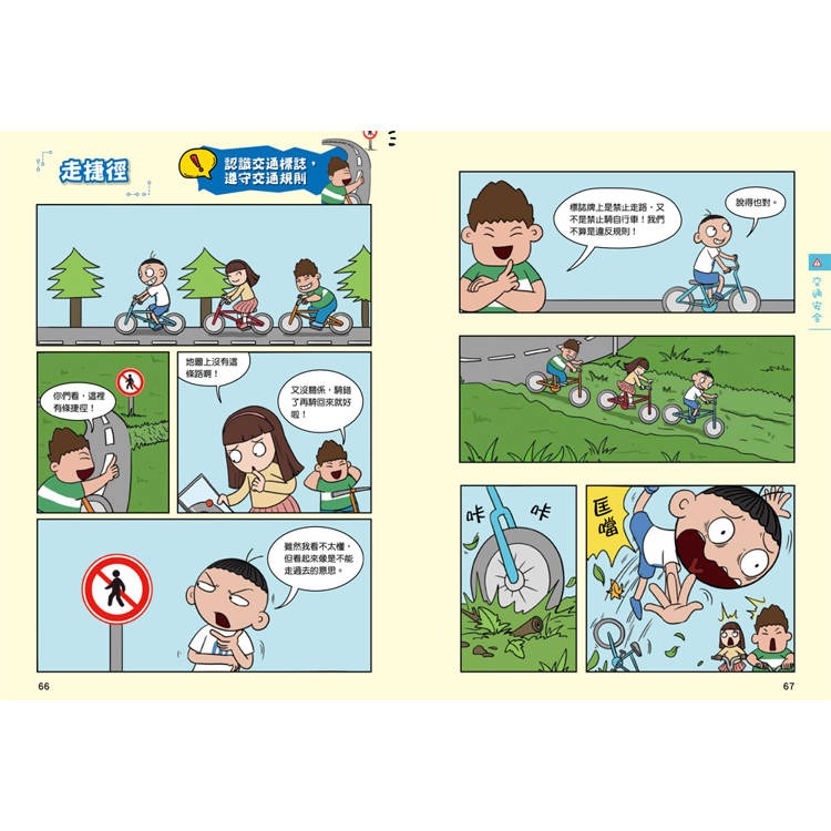 【樂在生活館】双美 漫畫小學生自我保護-套書4冊(居家與交通+校園+網路與社會+旅遊與災害)-細節圖4