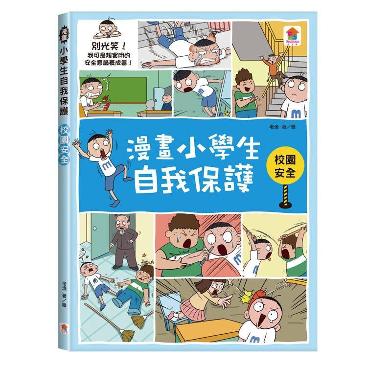 【樂在生活館】双美 漫畫小學生自我保護-套書4冊(居家與交通+校園+網路與社會+旅遊與災害)-細節圖5