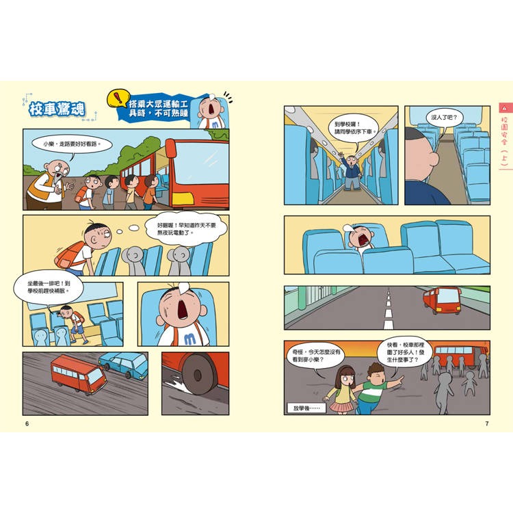 【樂在生活館】双美 漫畫小學生自我保護-套書4冊(居家與交通+校園+網路與社會+旅遊與災害)-細節圖6