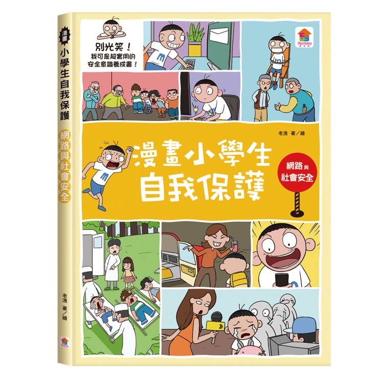 【樂在生活館】双美 漫畫小學生自我保護-套書4冊(居家與交通+校園+網路與社會+旅遊與災害)-細節圖8