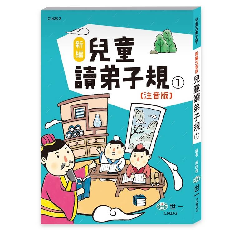 【樂在生活館】世一 兒童古典文學系列-新編兒童讀弟子規(一套3本)C1400-52-細節圖4