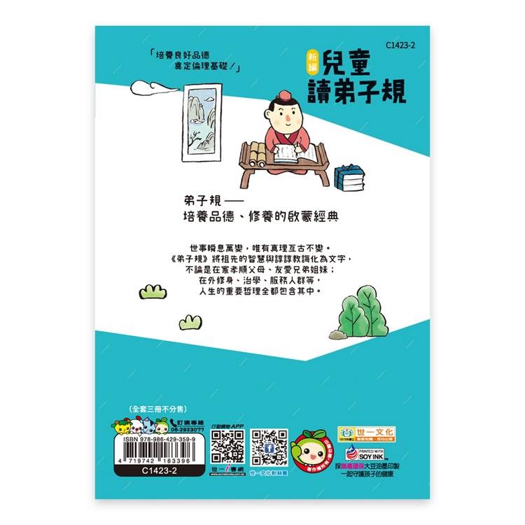 【樂在生活館】世一 兒童古典文學系列-新編兒童讀弟子規(一套3本)C1400-52-細節圖5