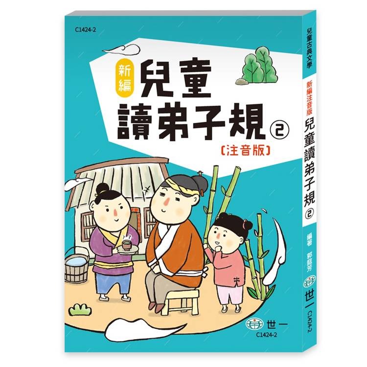【樂在生活館】世一 兒童古典文學系列-新編兒童讀弟子規(一套3本)C1400-52-細節圖6