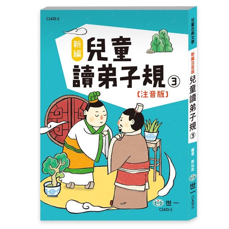【樂在生活館】世一 兒童古典文學系列-新編兒童讀弟子規(一套3本)C1400-52-細節圖8