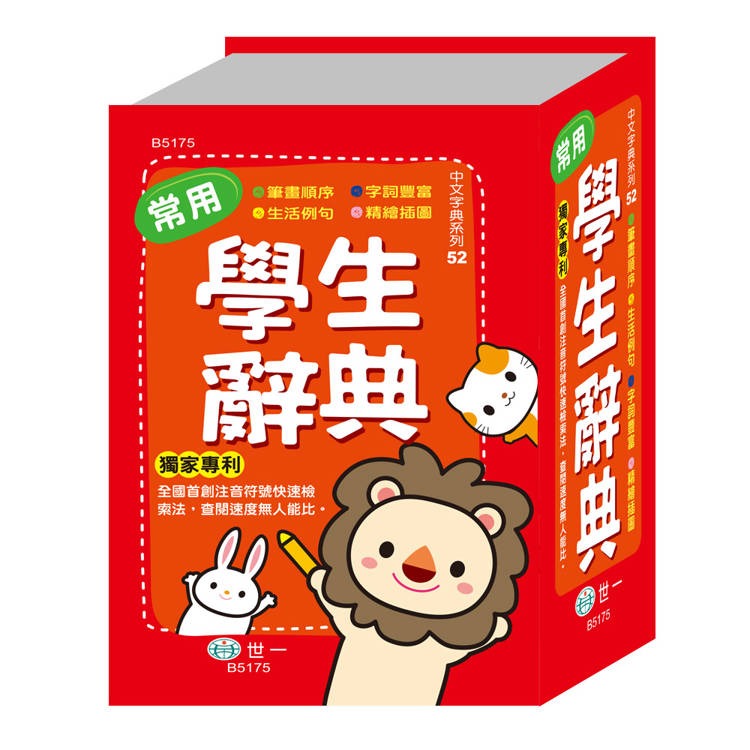 【樂在生活館】世一 中文字典系列-(50K)常用學生辭典(精裝)B5175-細節圖2