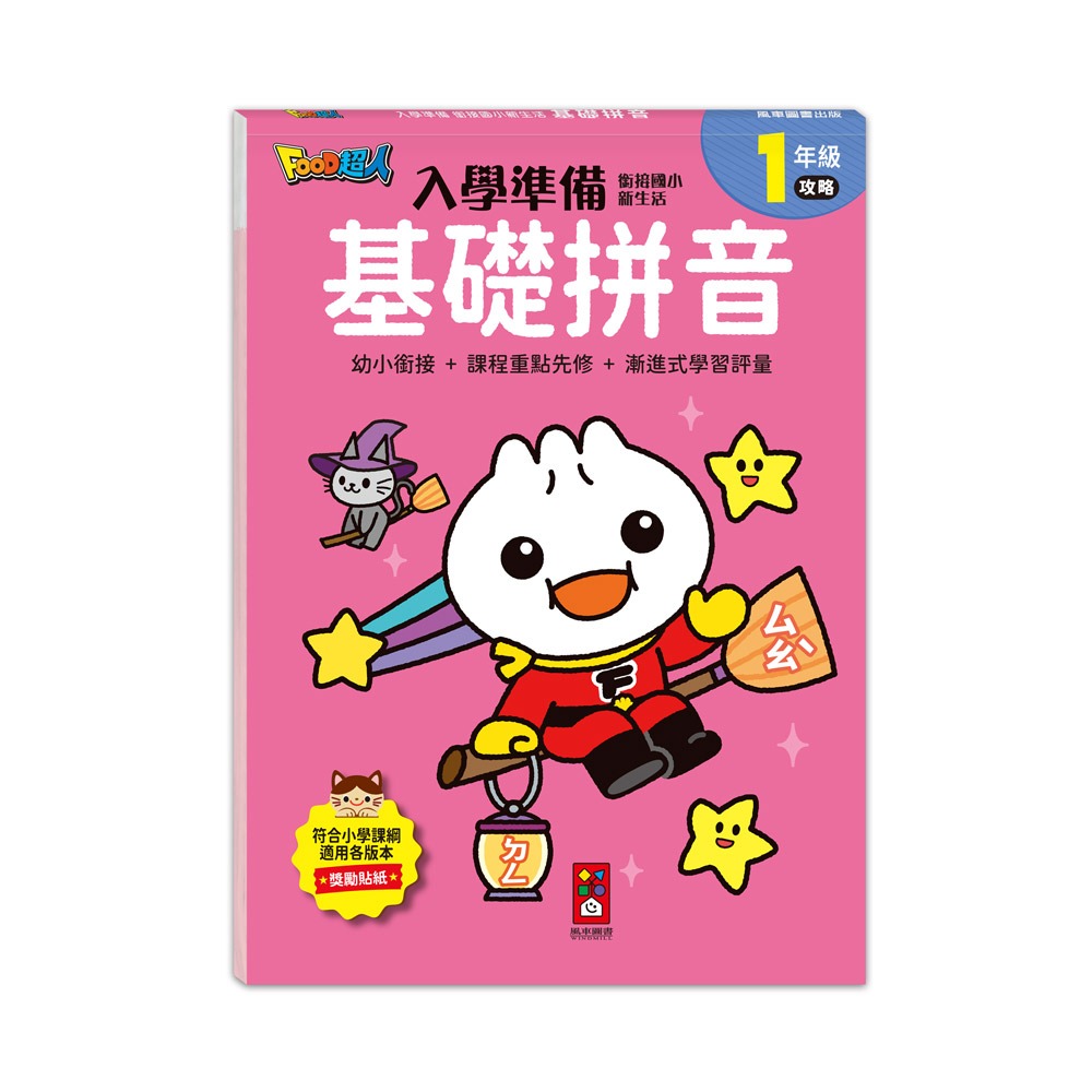 【樂在生活館】風車 FOOD超人入學準備-銜接國小新生活系列：-規格圖11