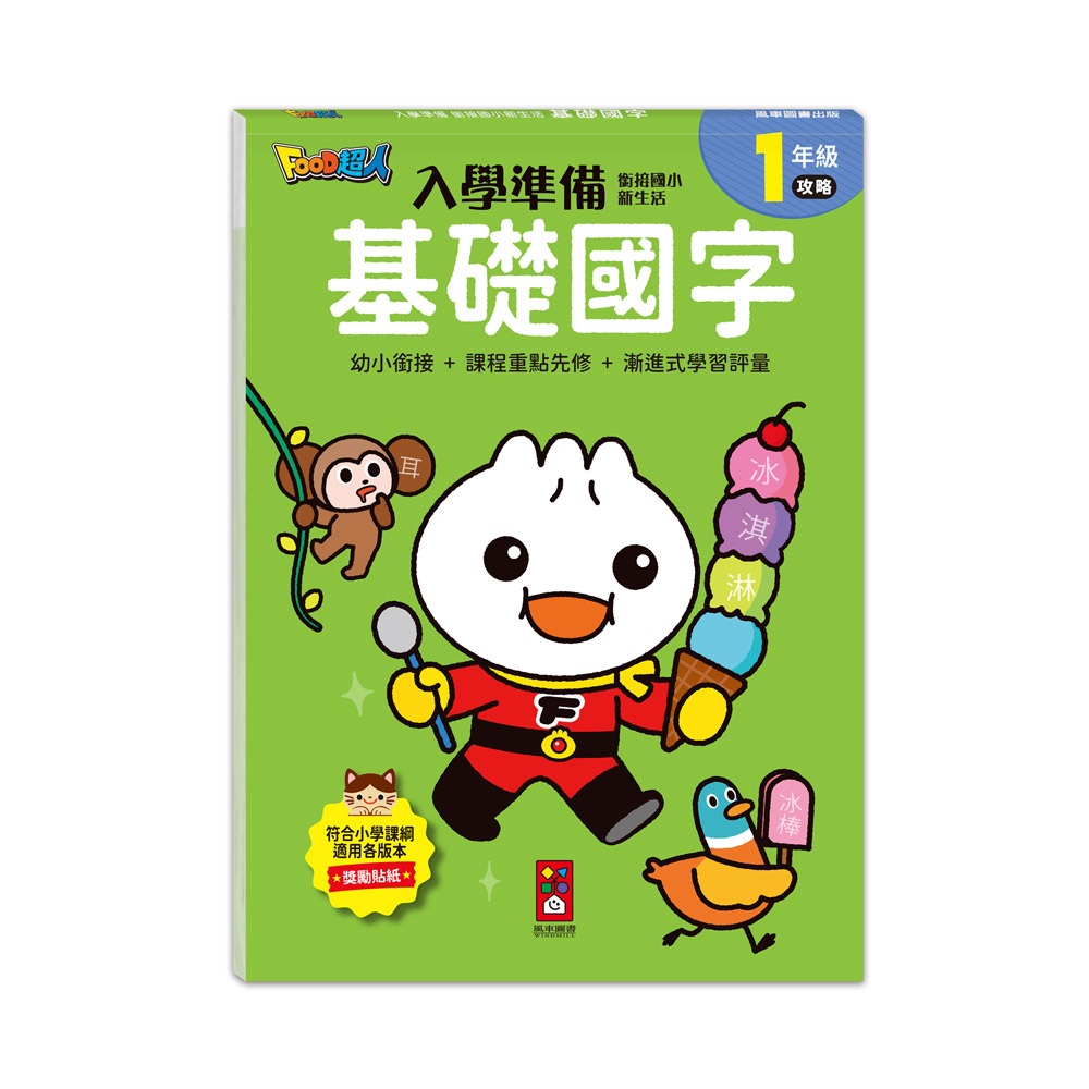 【樂在生活館】風車 FOOD超人入學準備-銜接國小新生活系列：-規格圖11