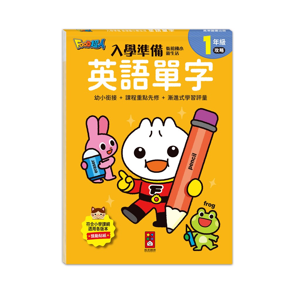 【樂在生活館】風車 FOOD超人入學準備-銜接國小新生活系列：-規格圖11