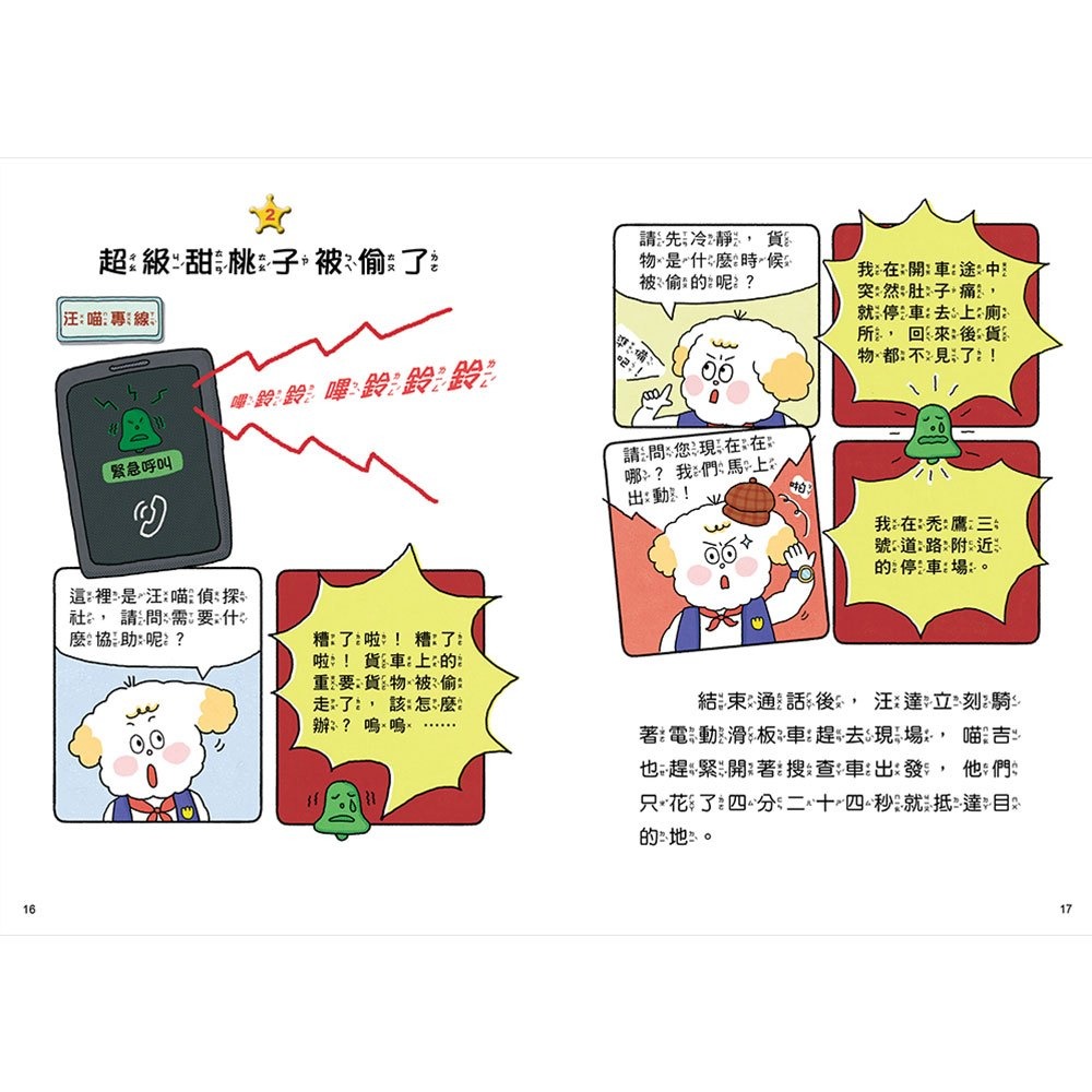 *華紀生活館* 幼福 汪喵偵探系列-第2部-尋找超級甜桃子(1)-細節圖5