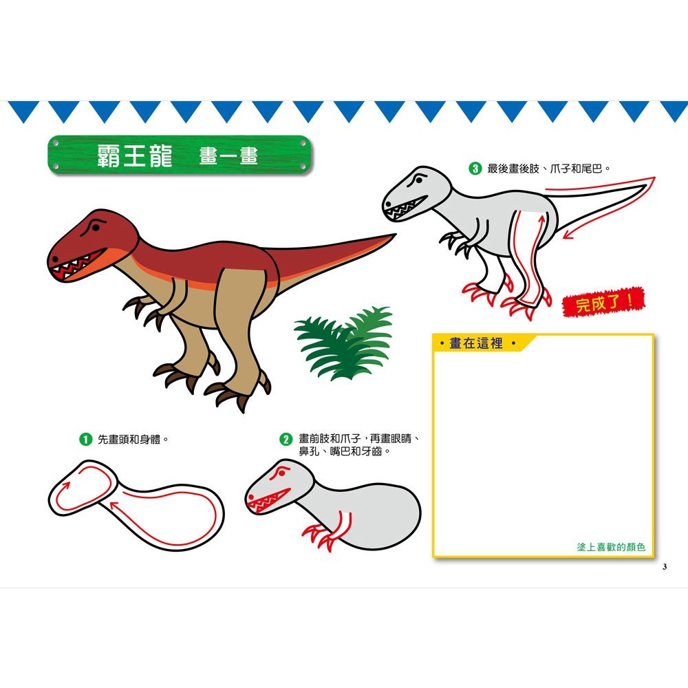 *樂在生活館* 幼福 畫畫練習系列-1日5分の恐龍畫畫練習-日本超人氣創意塗畫本，只需簡單的３步驟，就能畫出帥氣恐龍！-細節圖4