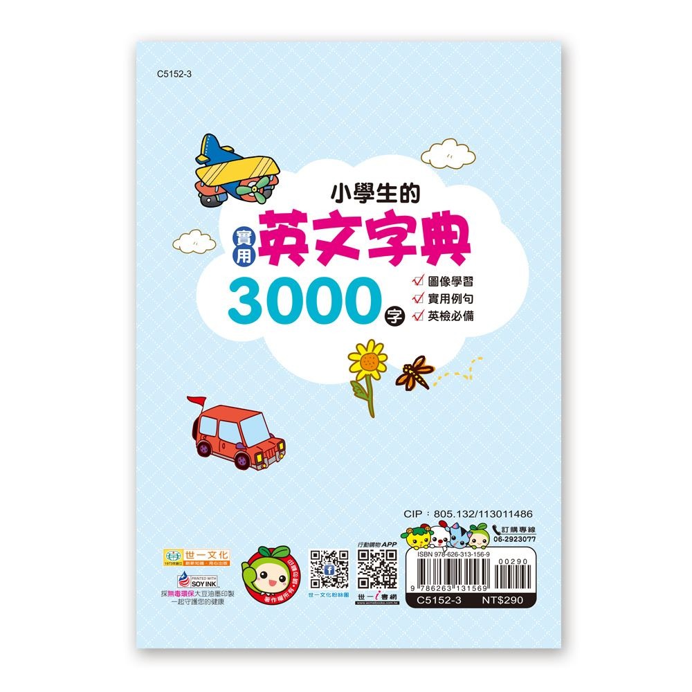 【樂在生活館】世一 中文字典系列-(25K)小學生的實用英文字典3000字(平裝)C5152-3-細節圖5