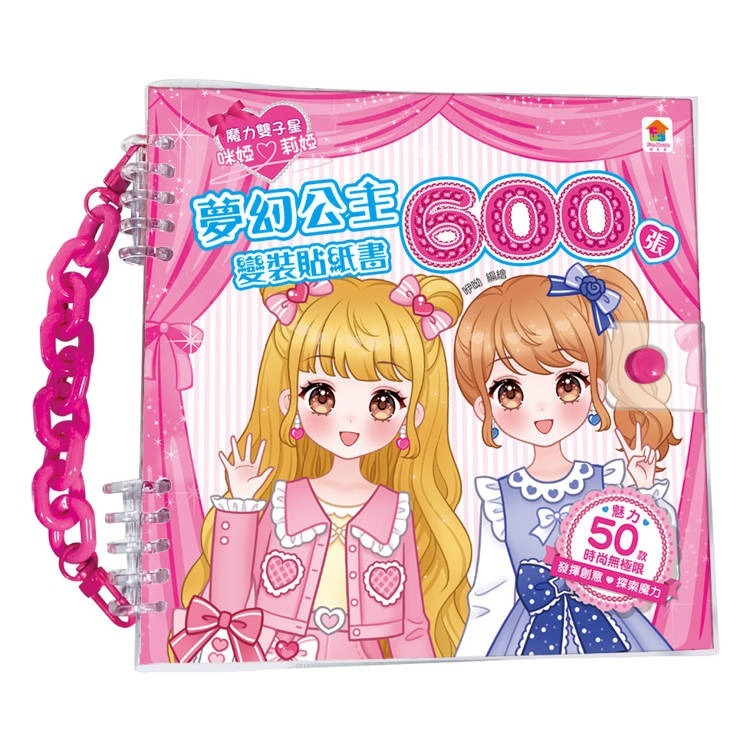 夢幻公主變裝貼紙書600張