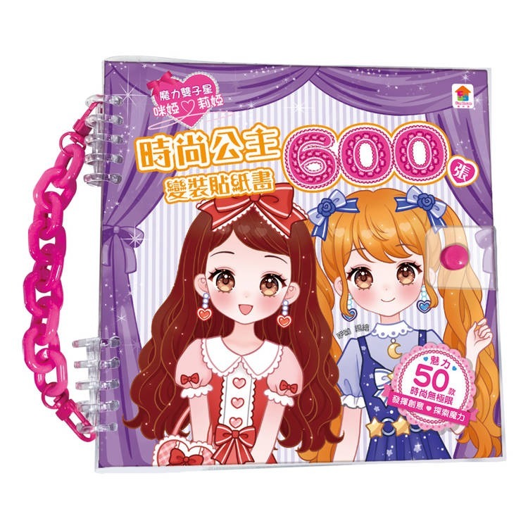時尚公主變裝貼紙書600張
