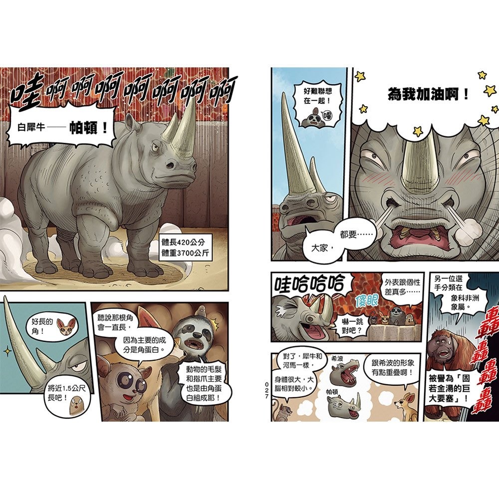 【樂在生活館】幼福 【漫畫】動物最強王圖鑑(2)（能力獨特的動物登場，戰況逐漸白熱化！）-細節圖2