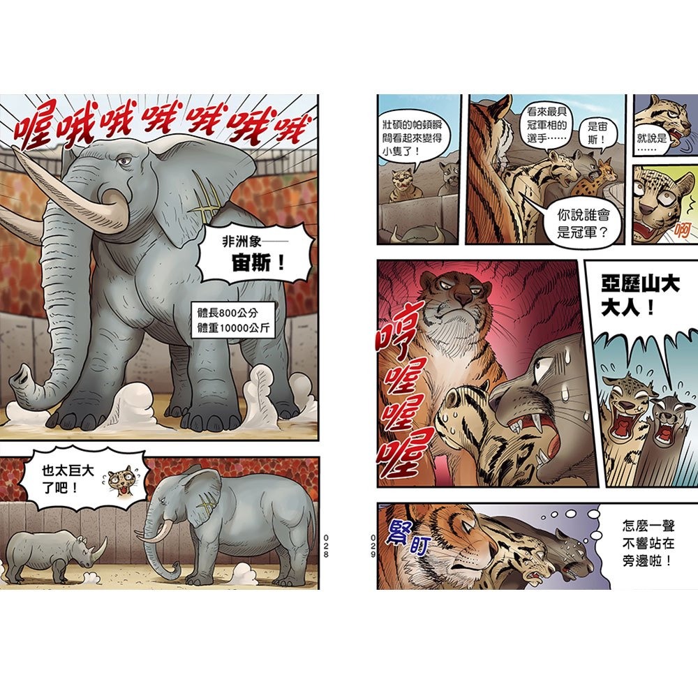 【樂在生活館】幼福 【漫畫】動物最強王圖鑑(2)（能力獨特的動物登場，戰況逐漸白熱化！）-細節圖3