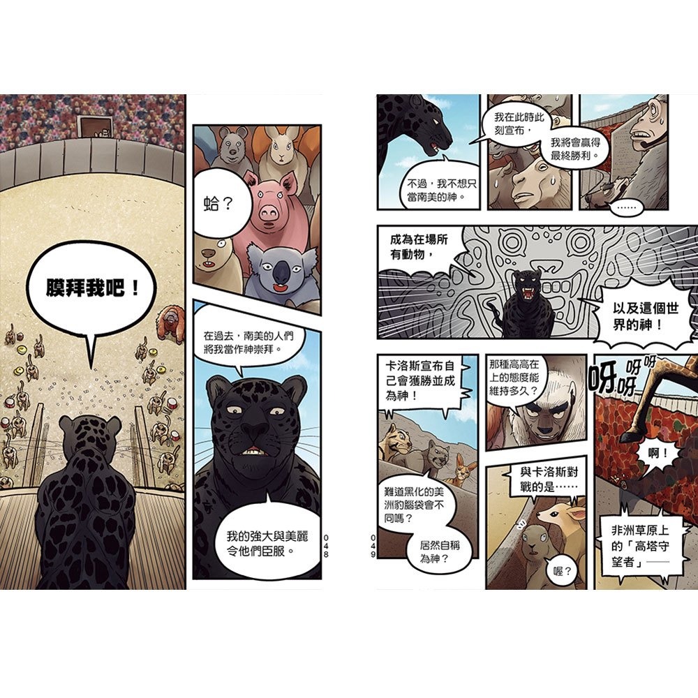 【樂在生活館】幼福 【漫畫】動物最強王圖鑑(2)（能力獨特的動物登場，戰況逐漸白熱化！）-細節圖7
