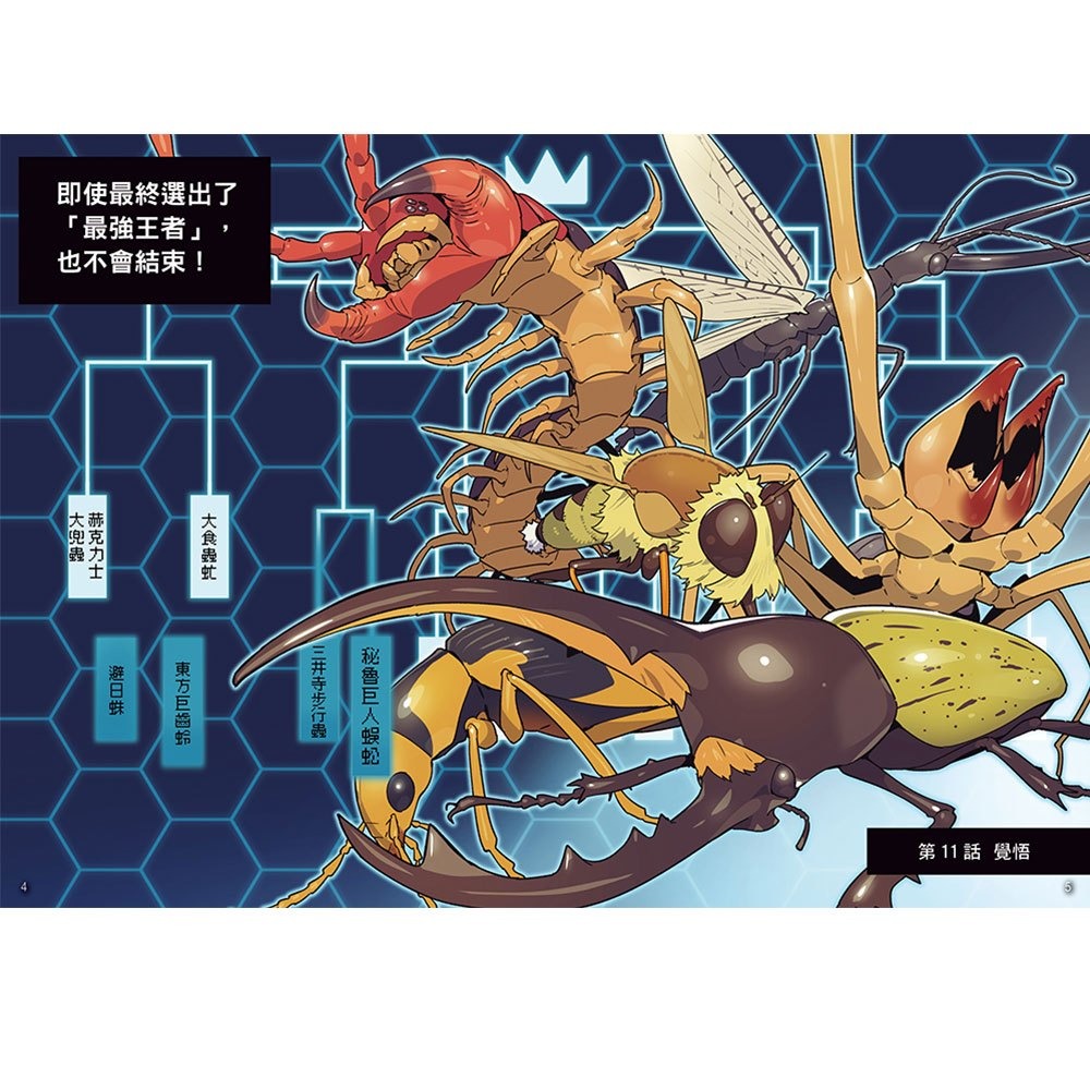 【樂在生活館】幼福 【漫畫】昆蟲最強王圖鑑(2)（昆蟲與人類間的默契受到考驗，誰能在激戰中繼續生存？）-細節圖2