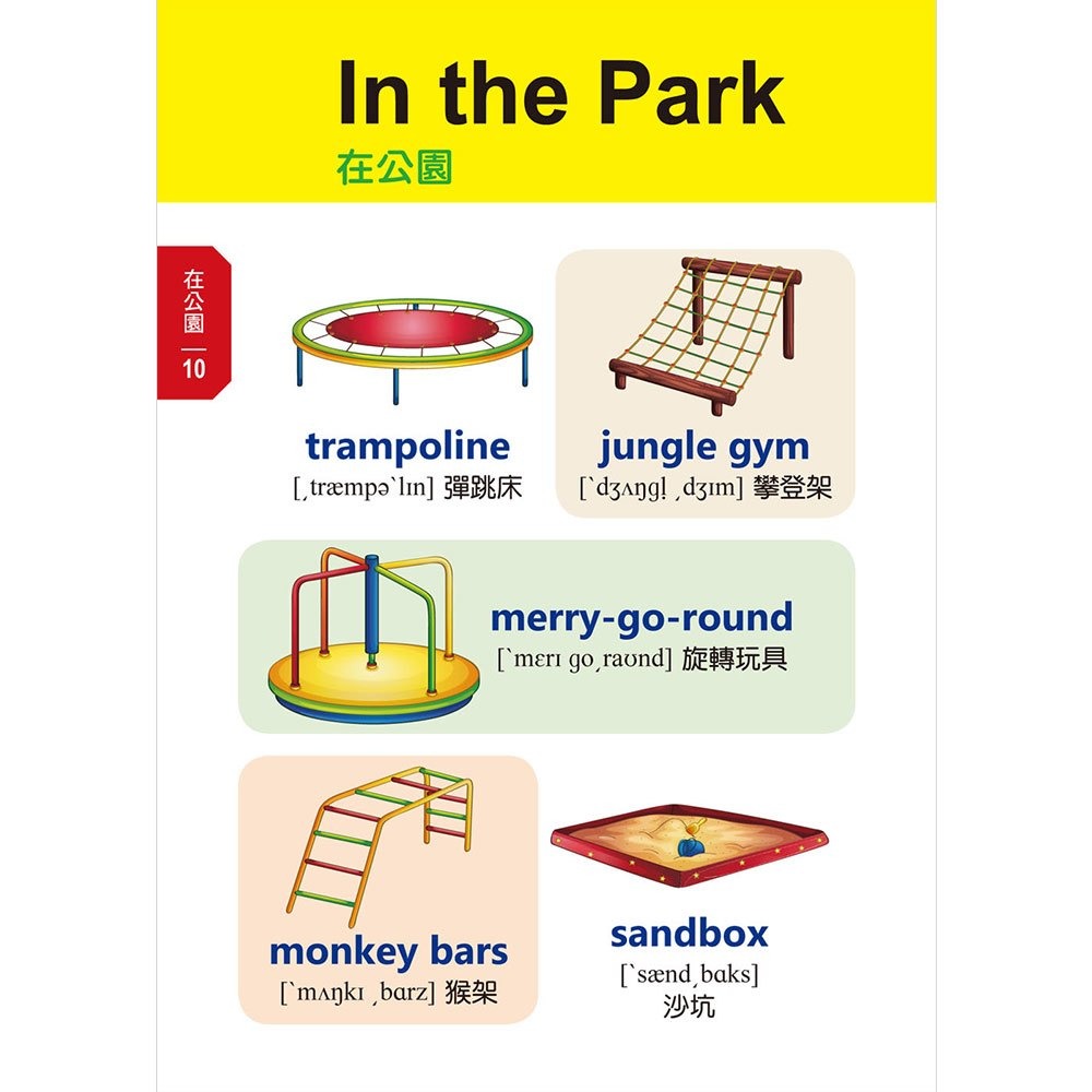 【樂在生活館】和平國際 看圖輕鬆學：兒童常用英語500單字-細節圖2