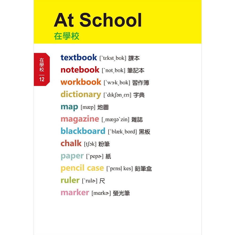 【樂在生活館】和平國際 看圖輕鬆學：兒童常用英語500單字-細節圖4