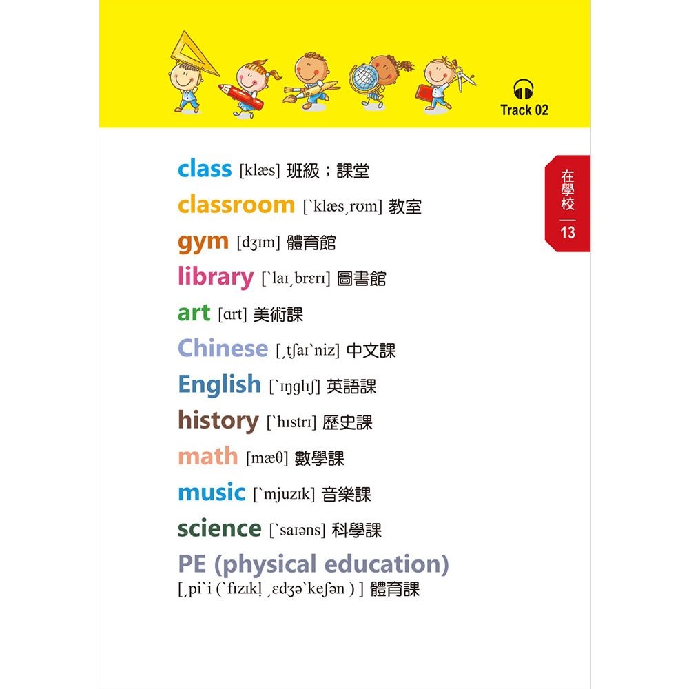 【樂在生活館】和平國際 看圖輕鬆學：兒童常用英語500單字-細節圖5